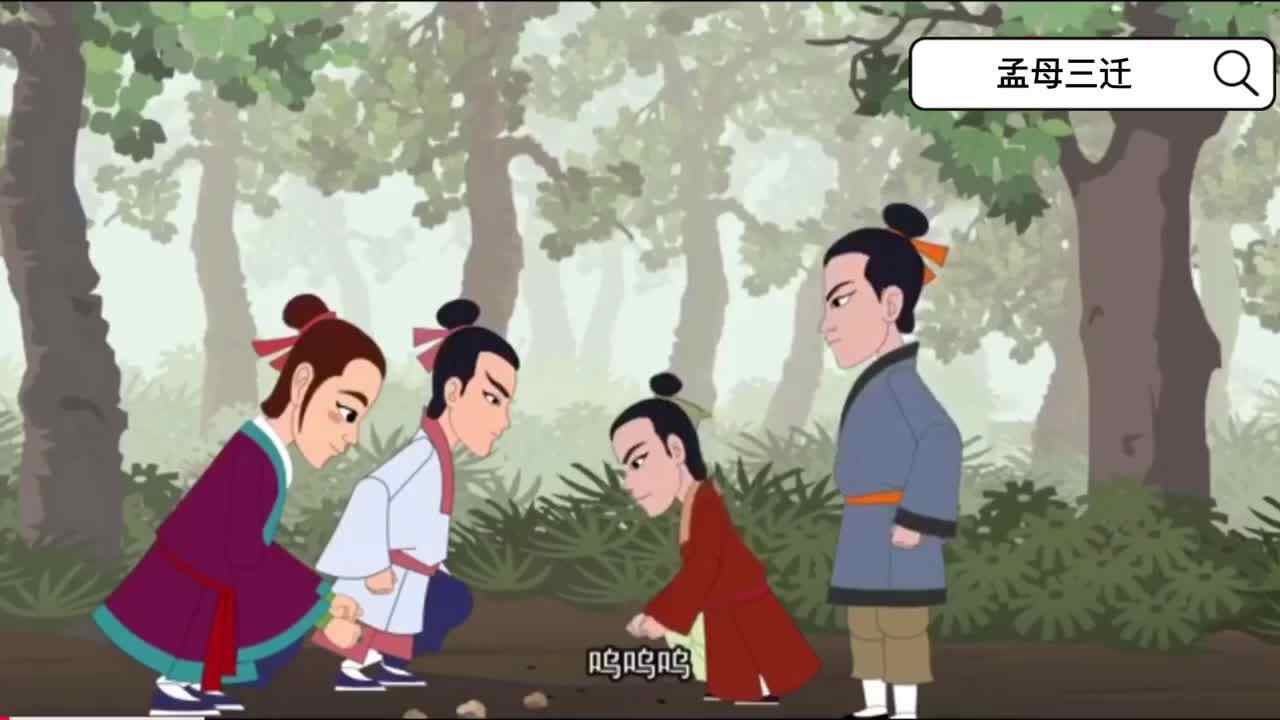 孟母三迁