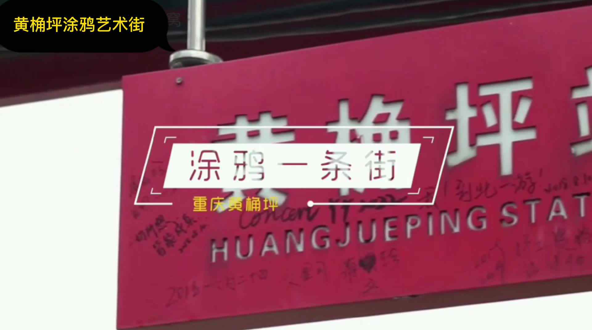 黄桷坪涂鸦艺术街.