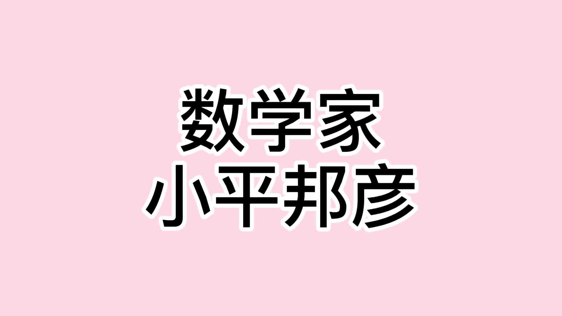 25、小平邦彦.