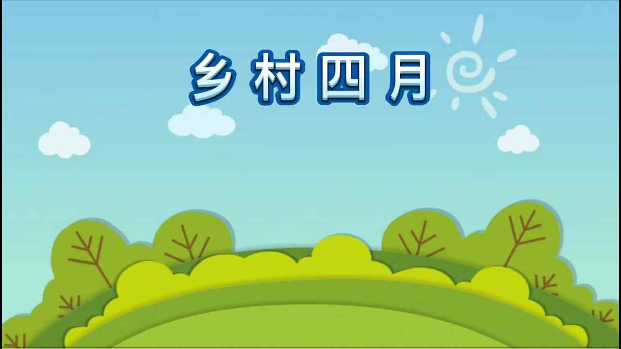 《乡村四月》 宋     翁卷