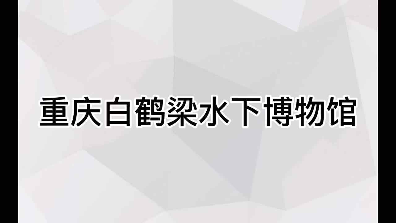 重庆白鹤梁水下博物馆