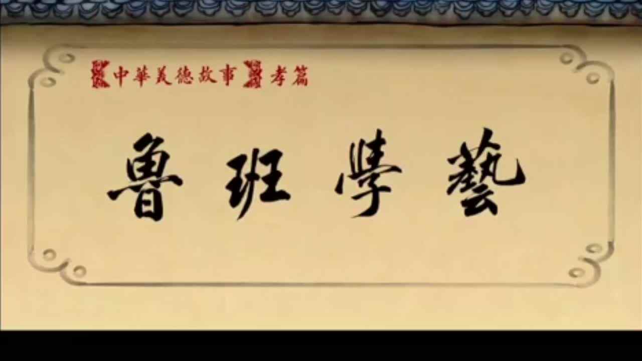 中国建筑鼻祖-鲁班