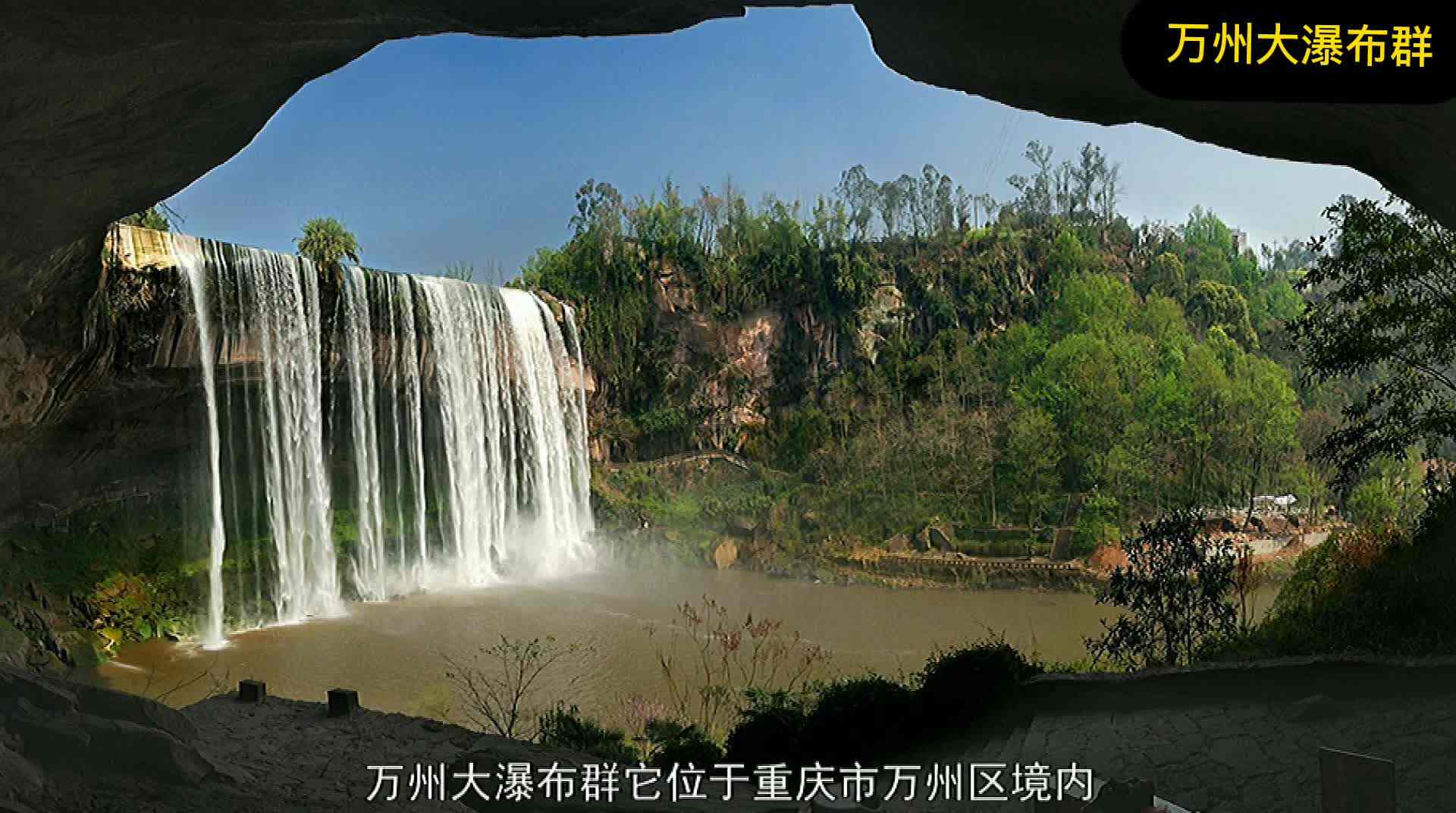 万州大瀑布群.