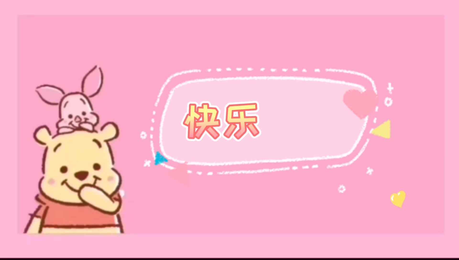 《快乐的歌 》——实验学前2班  黄茂婷