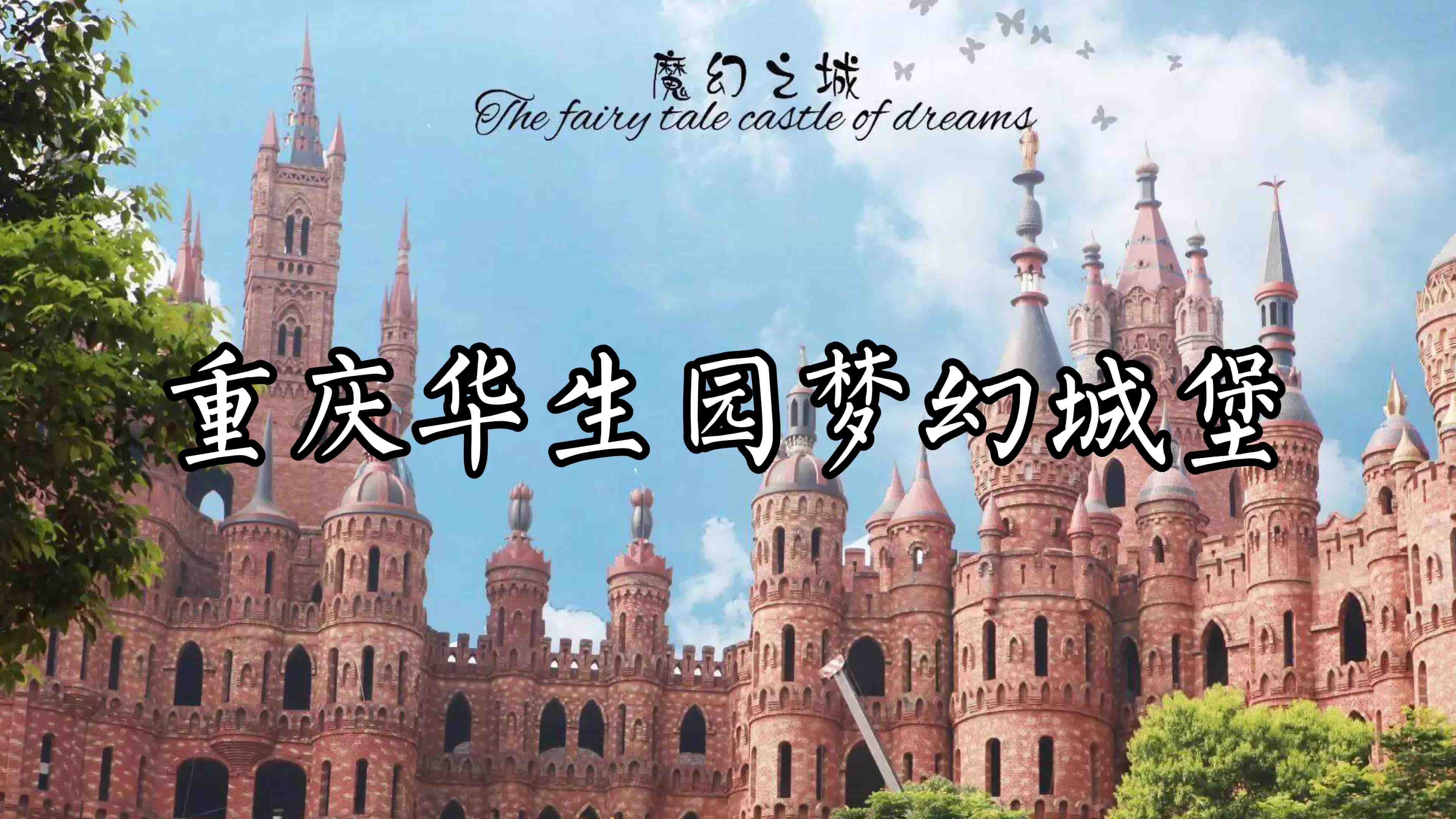 重庆华生园梦幻城堡
