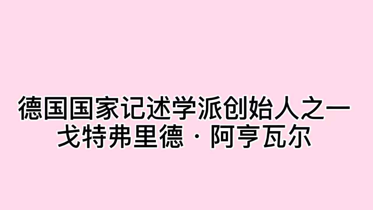 数学家—— 戈特弗里德·阿亨瓦尔