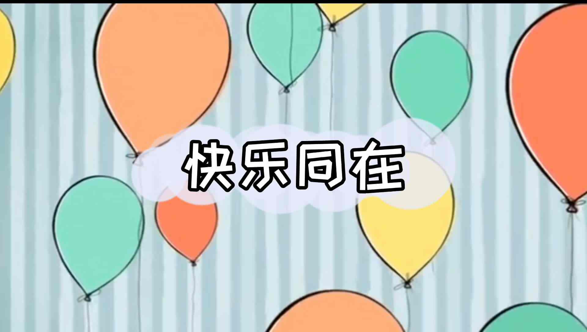 快乐同在.mp4