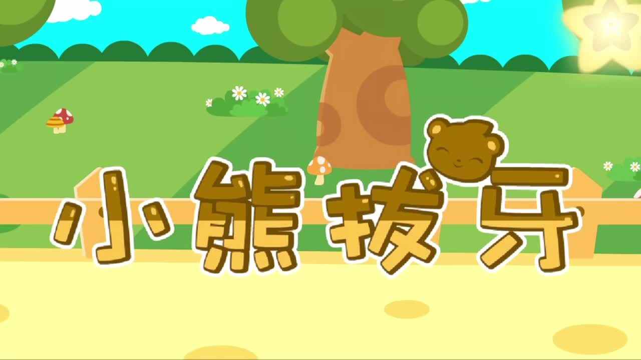 小熊拔牙