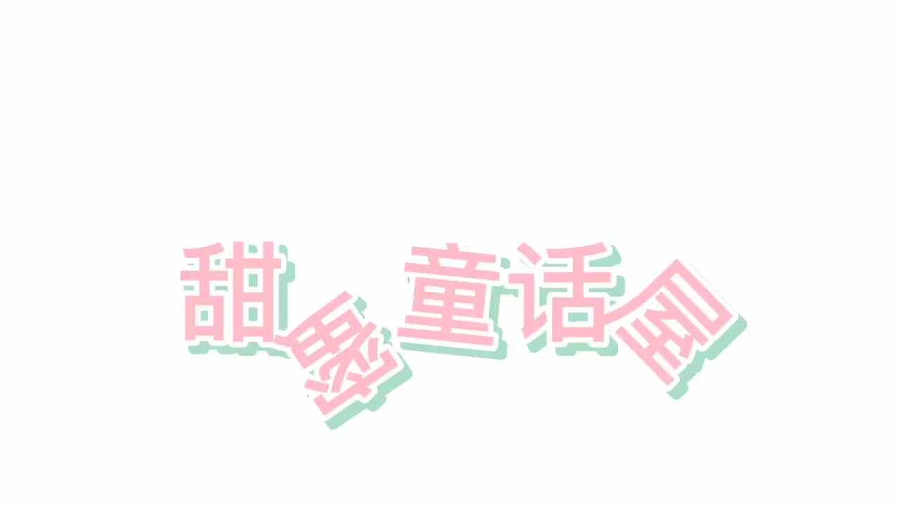 甜蜜童话屋