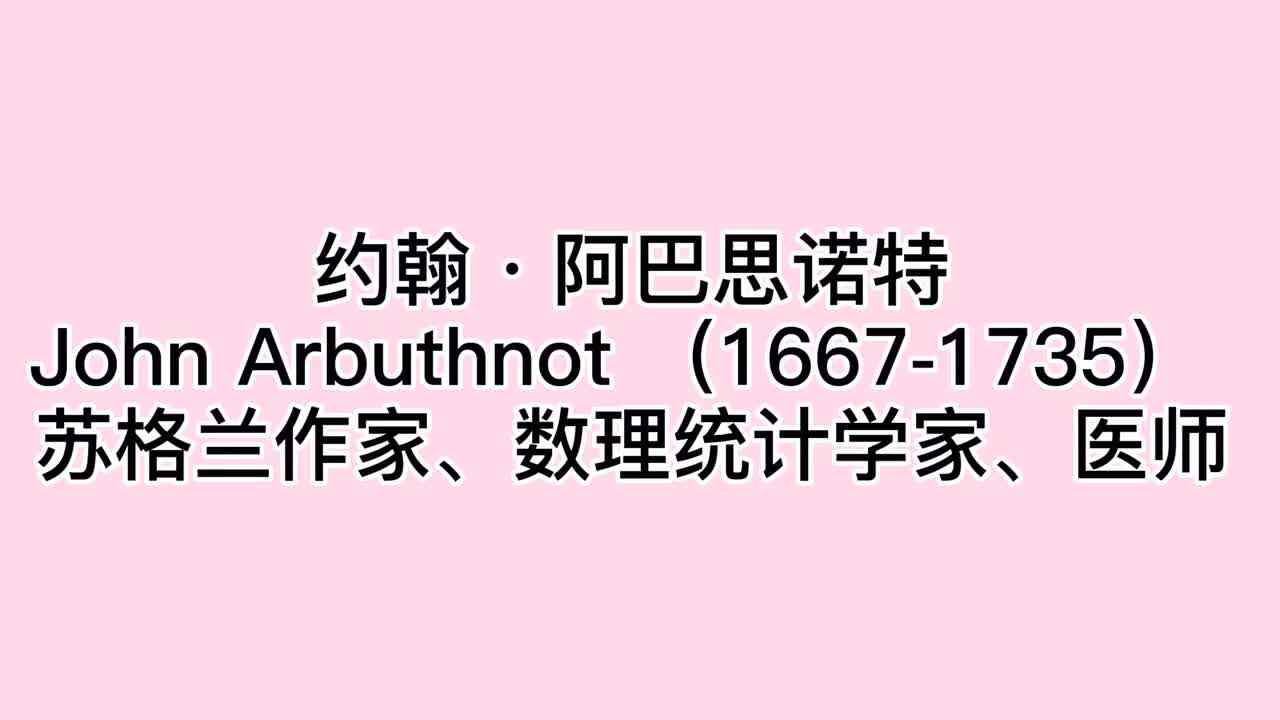 数学家——约翰·阿巴思诺特