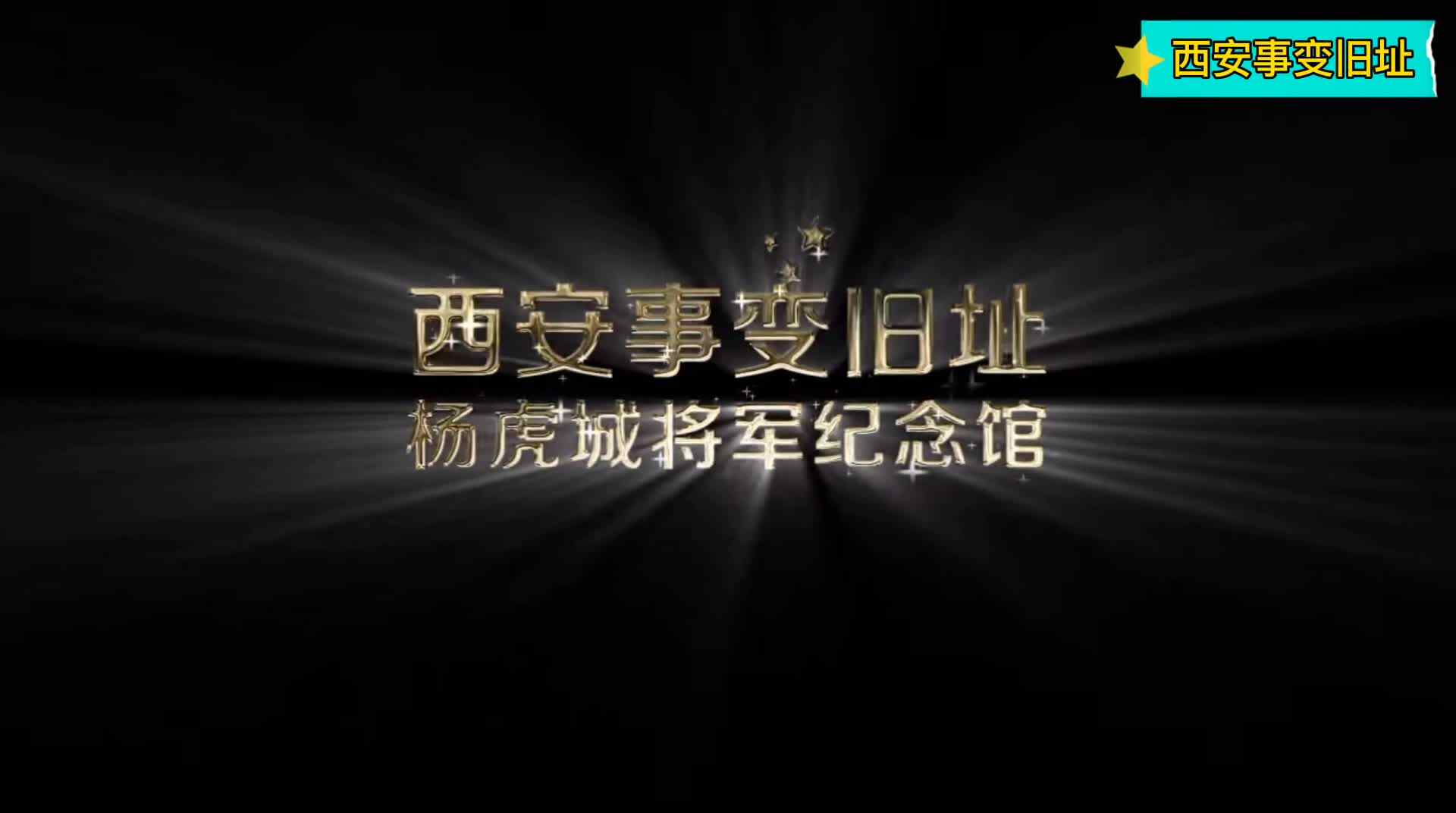 西安事变旧址.mp4
