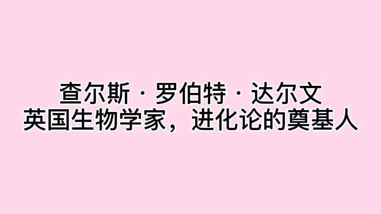 数学家——查尔斯·罗伯特·达尔文