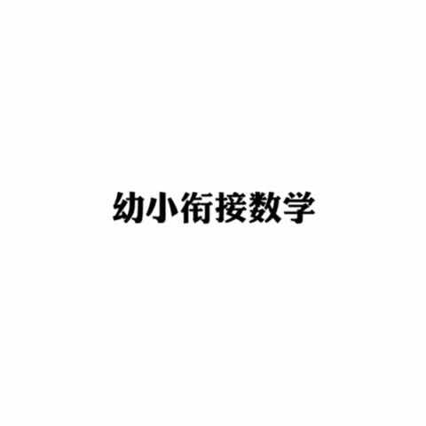 培训班——幼小衔接数学