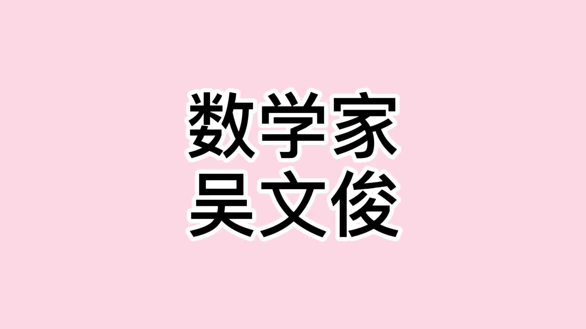 28、吴文俊.