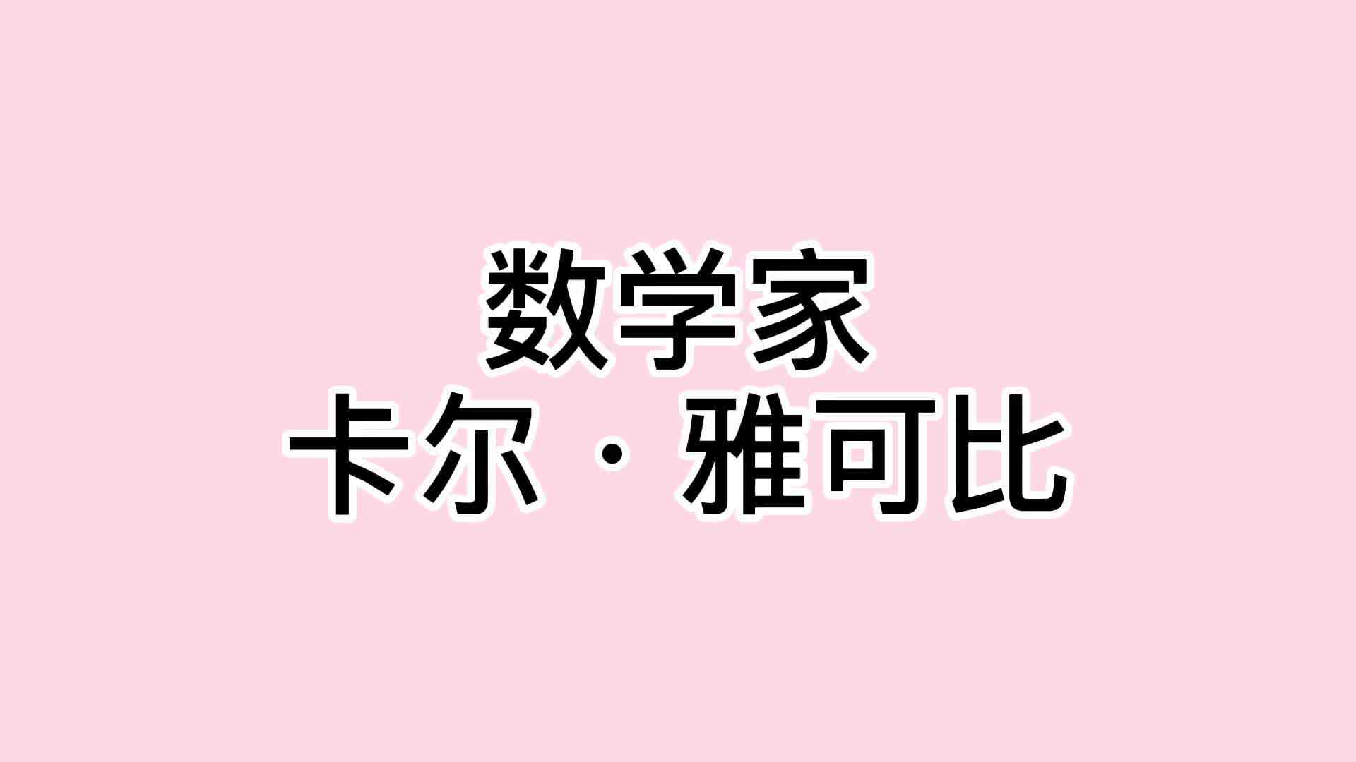 35、卡尔·雅可比.