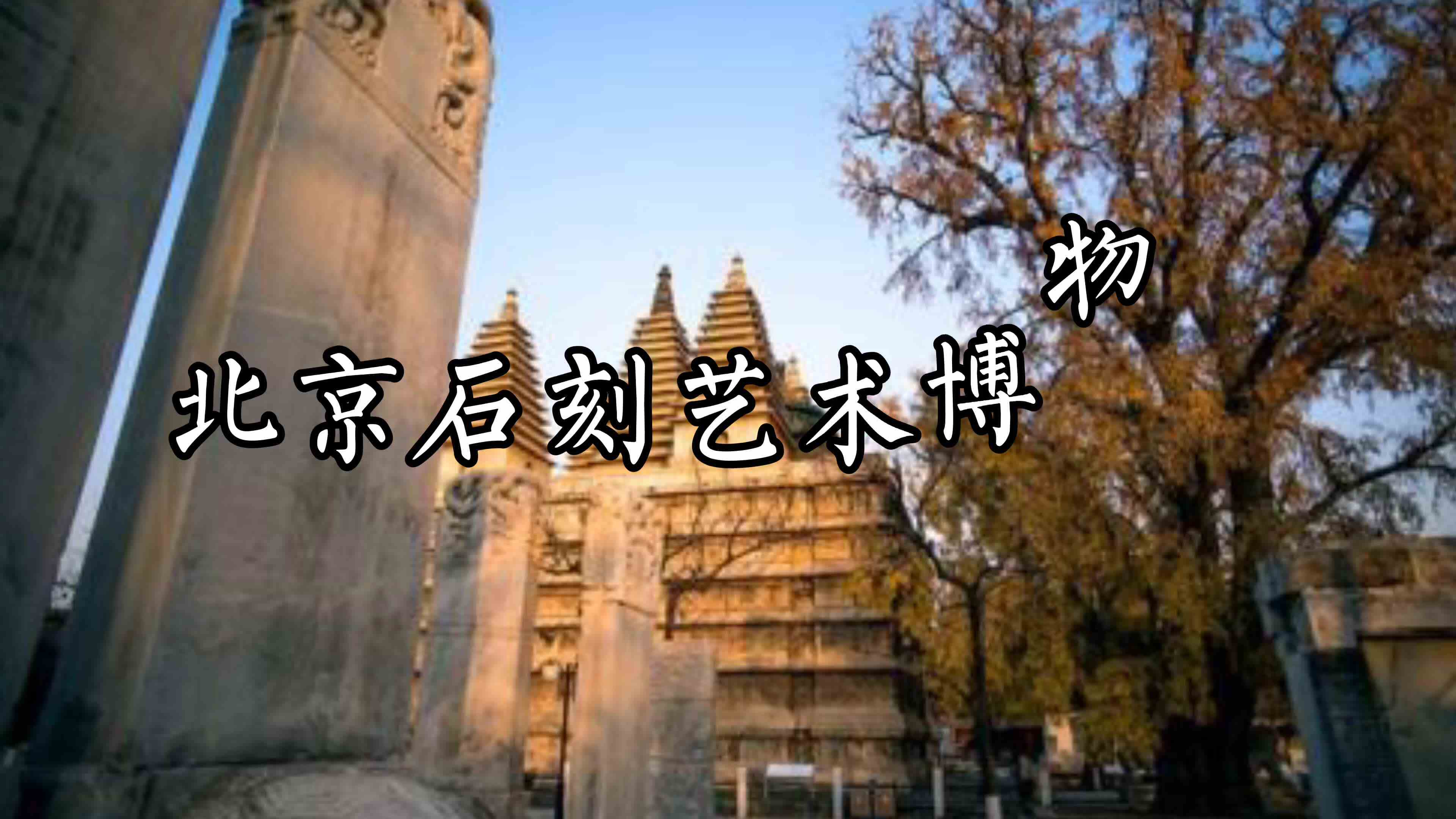北京石刻艺术博物馆