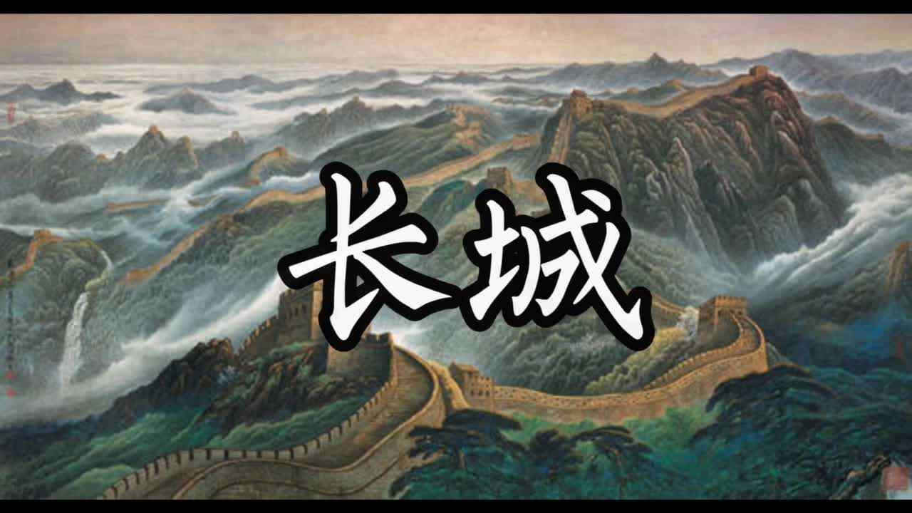 长城