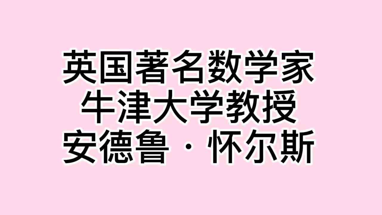 数学家——安德鲁·怀尔斯