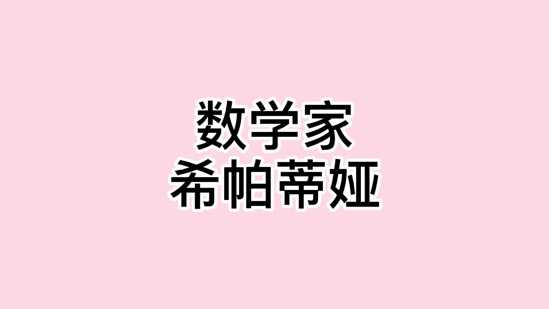 32、希帕蒂娅.