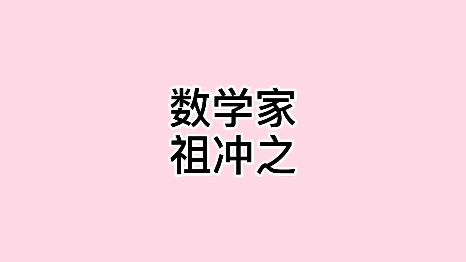 21、祖冲之.