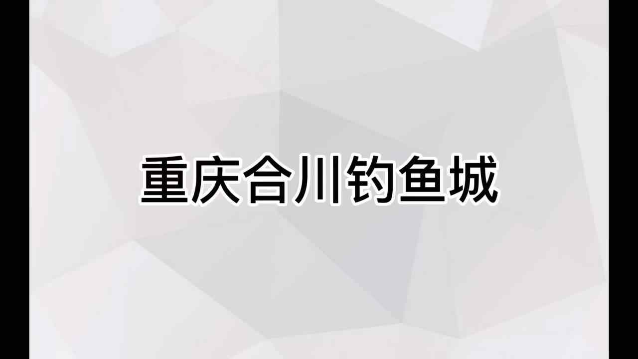 重庆合川钓鱼城