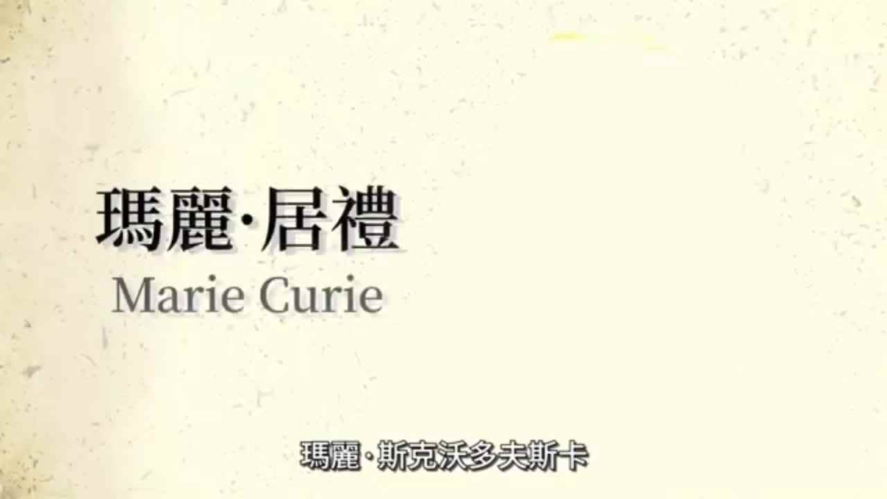 世界著名科学家-居里夫人