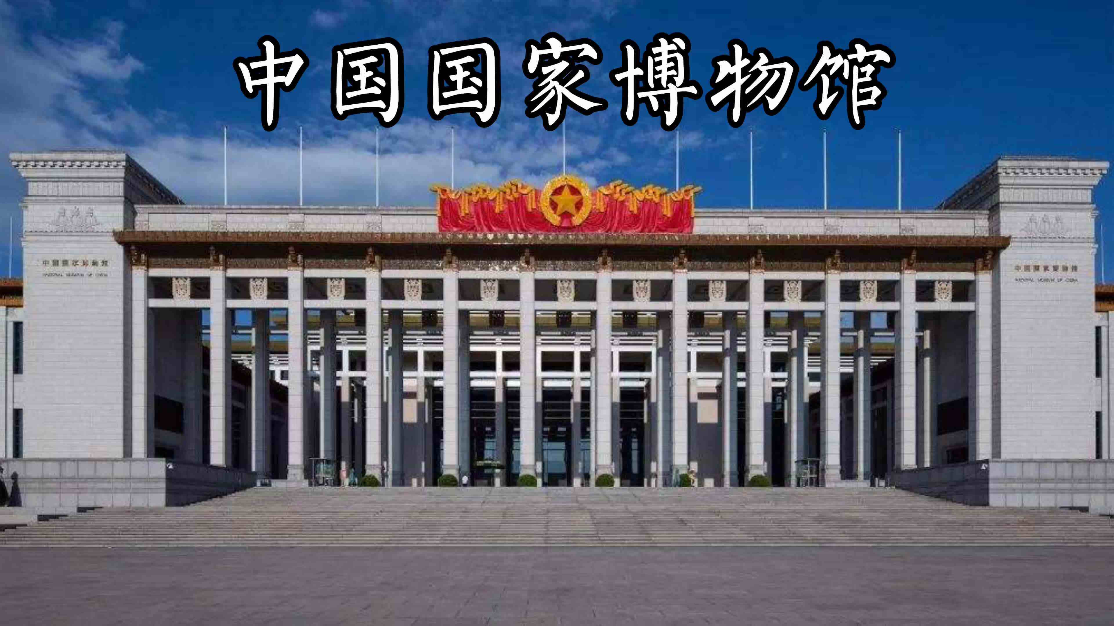 中国国家博物馆