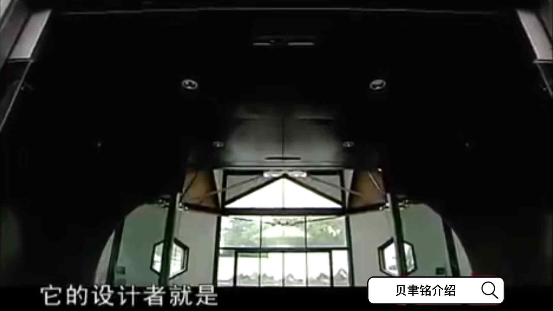 世界著名建筑大师-贝聿铭