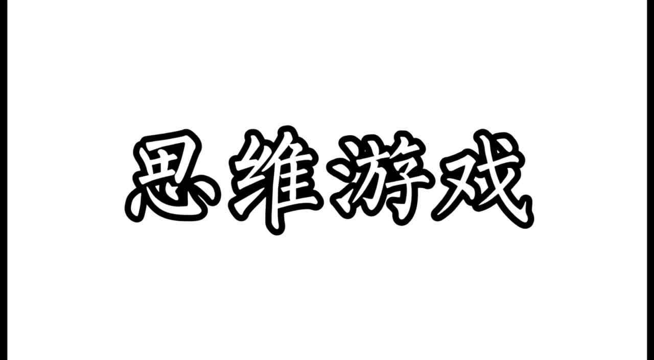 培训班———思维游戏