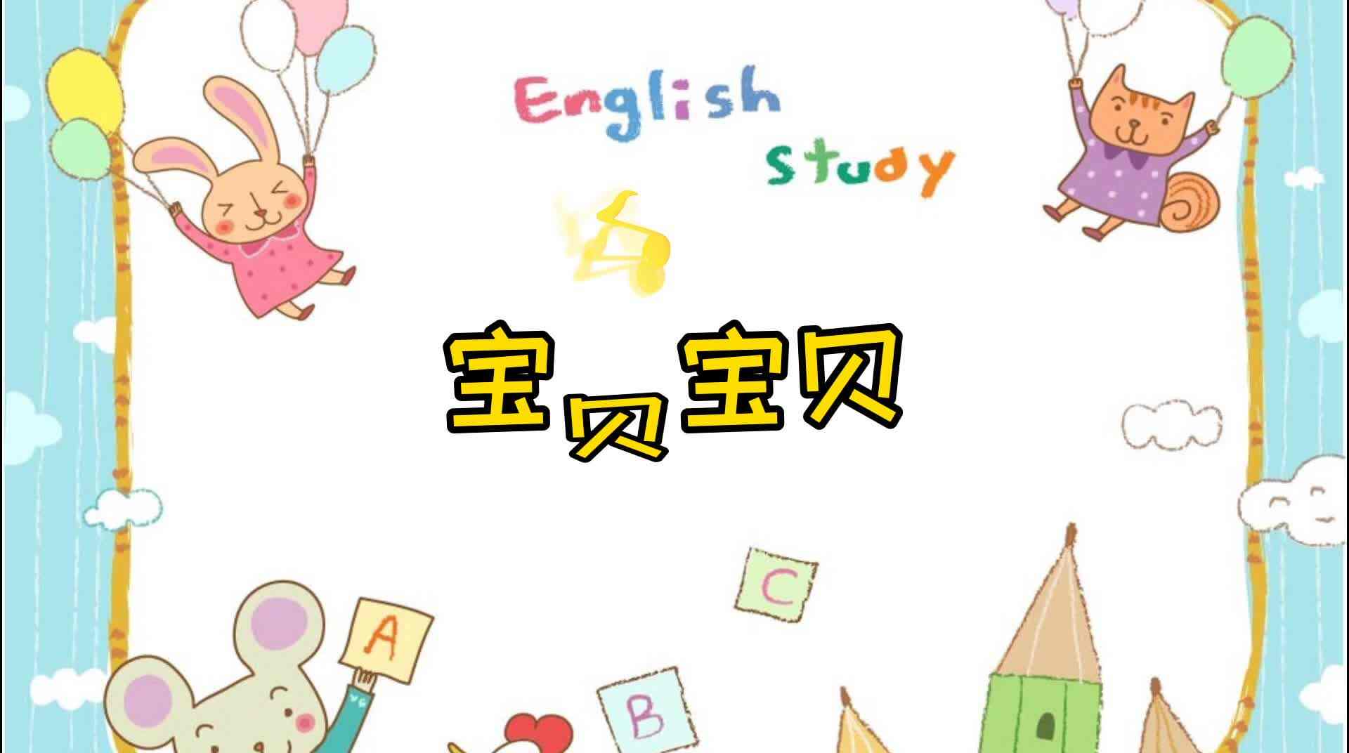 韵律操《宝贝宝贝》