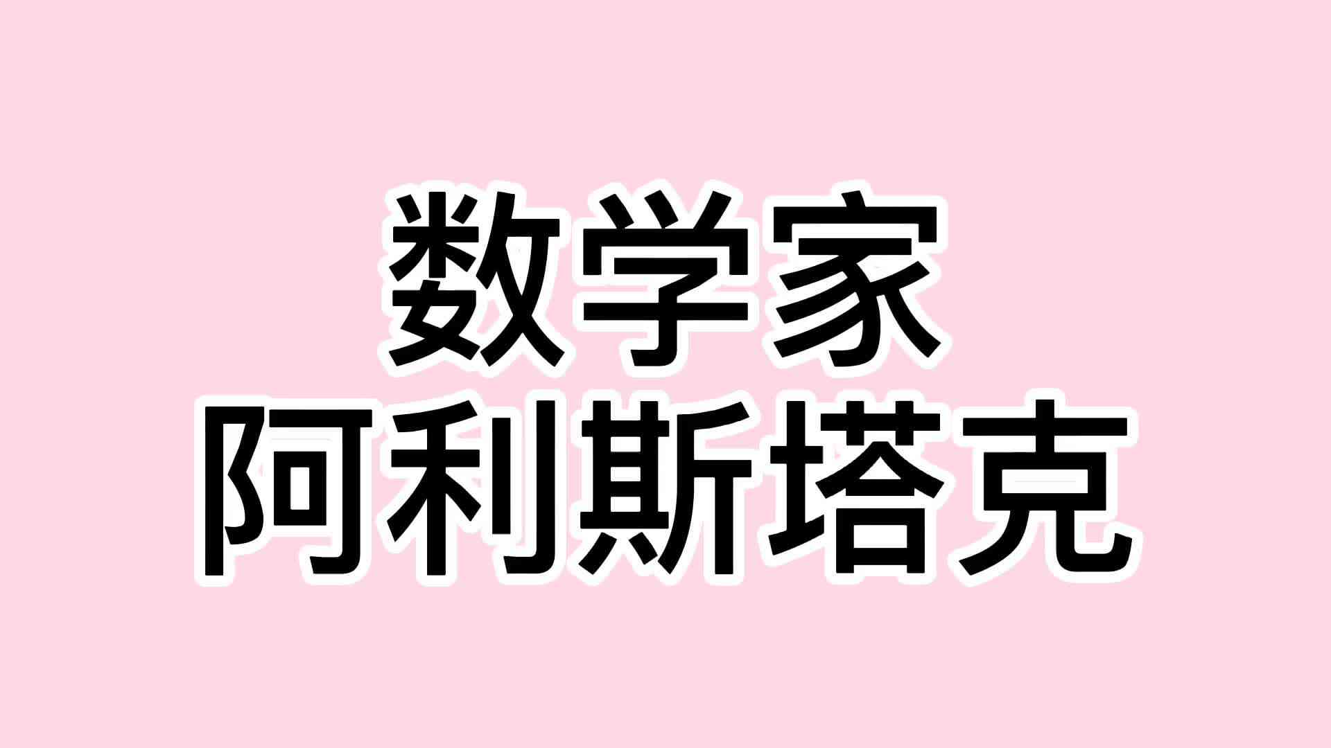 阿利斯塔克