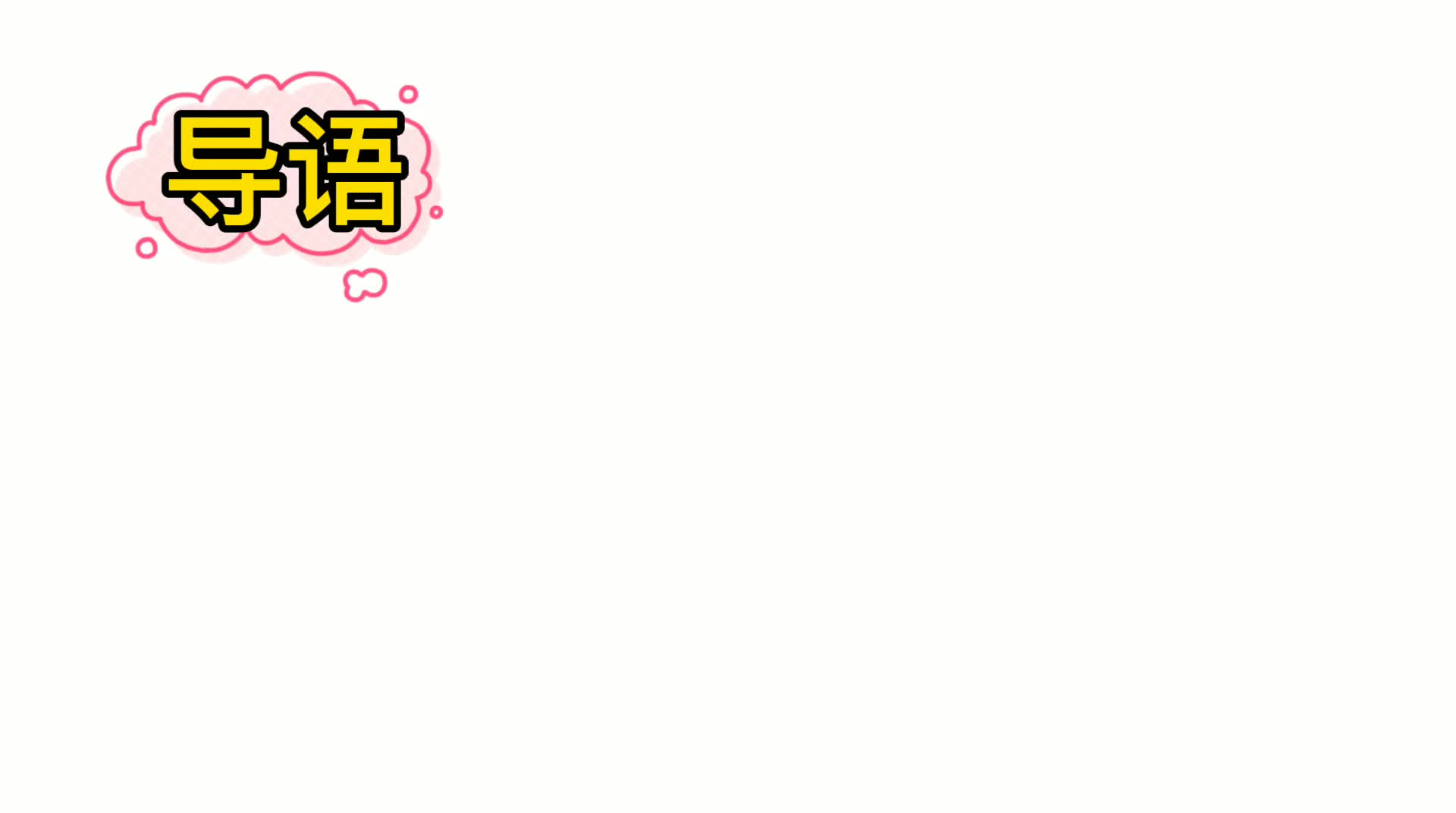 1.《会飞的6个单韵母》.