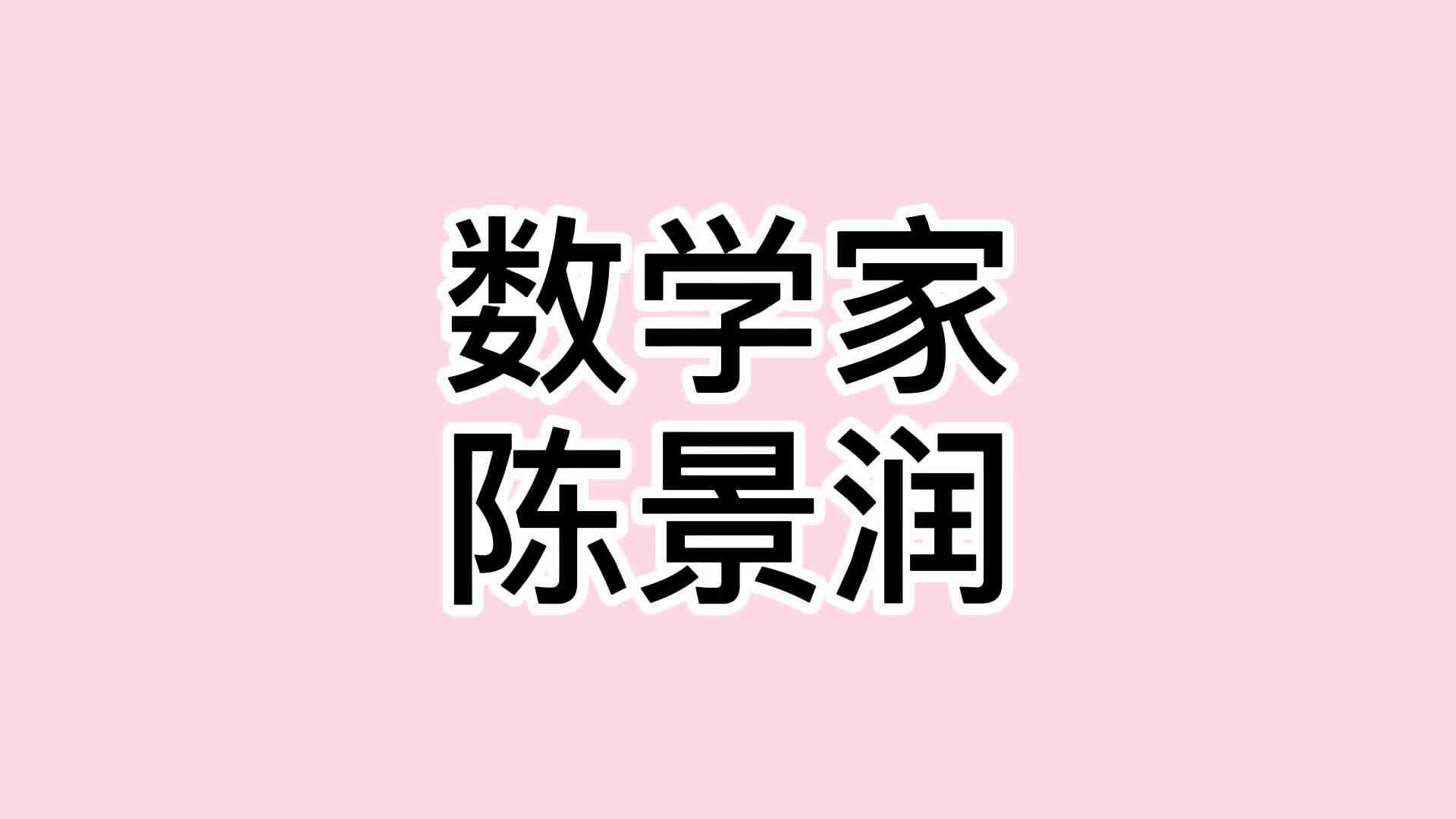 16、陈景润.