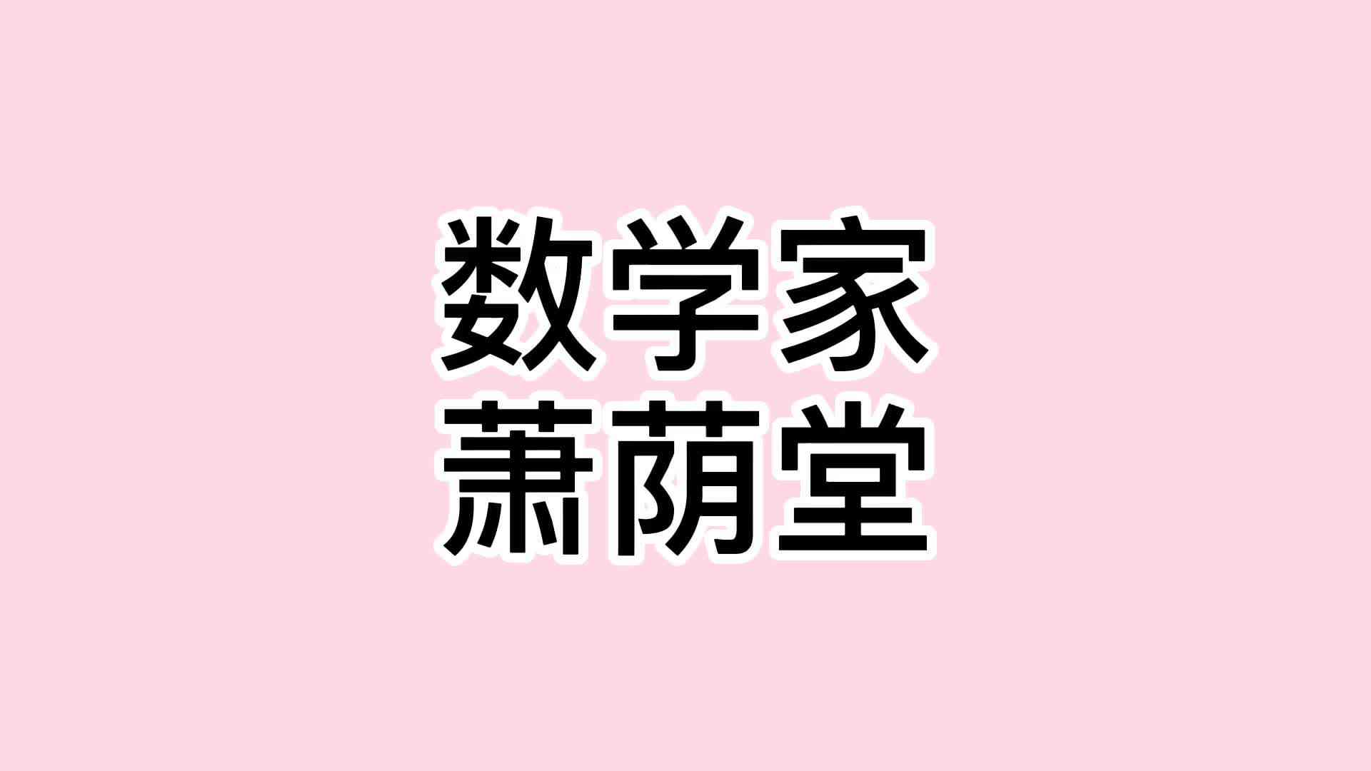 29、萧荫堂.