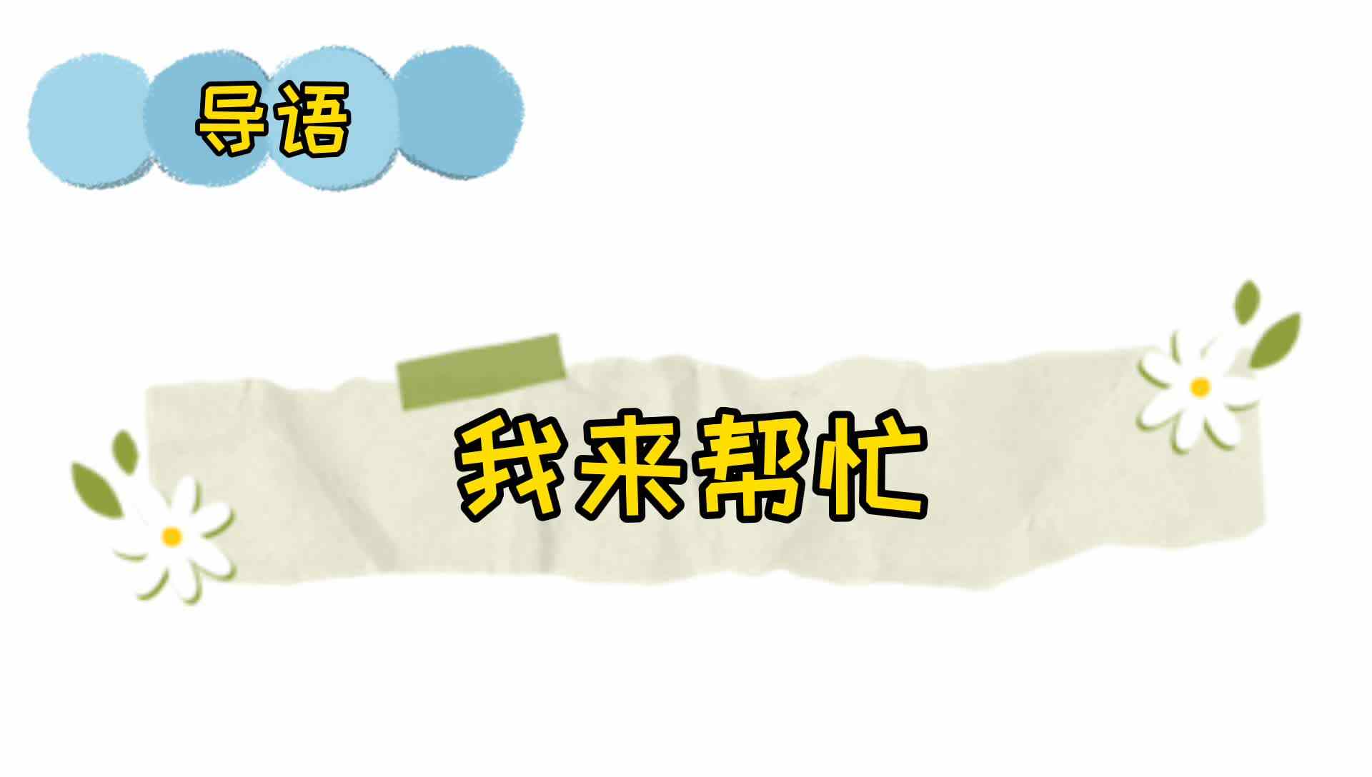 《我来帮忙》.mp4