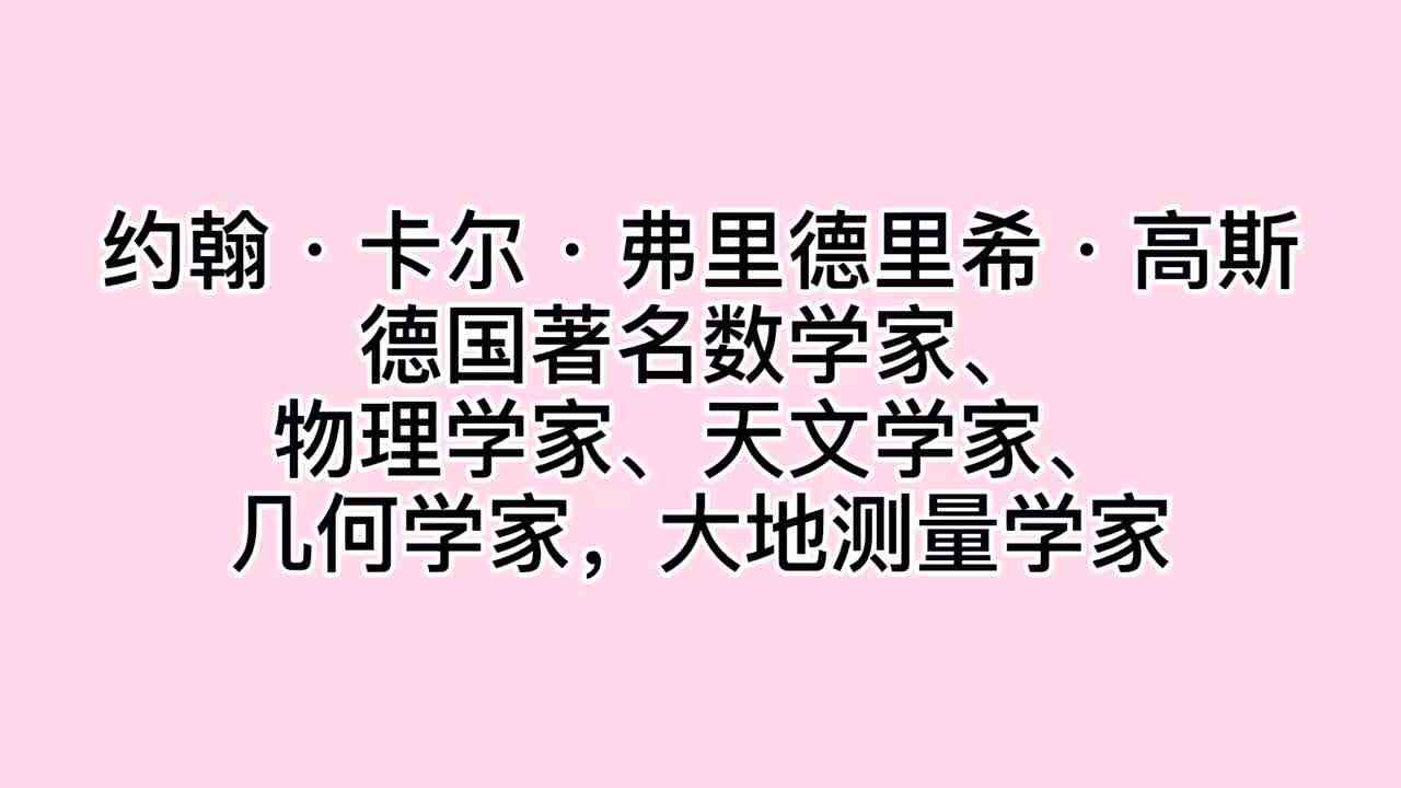 数学家—— 约翰·卡尔·弗里德里希·高斯
