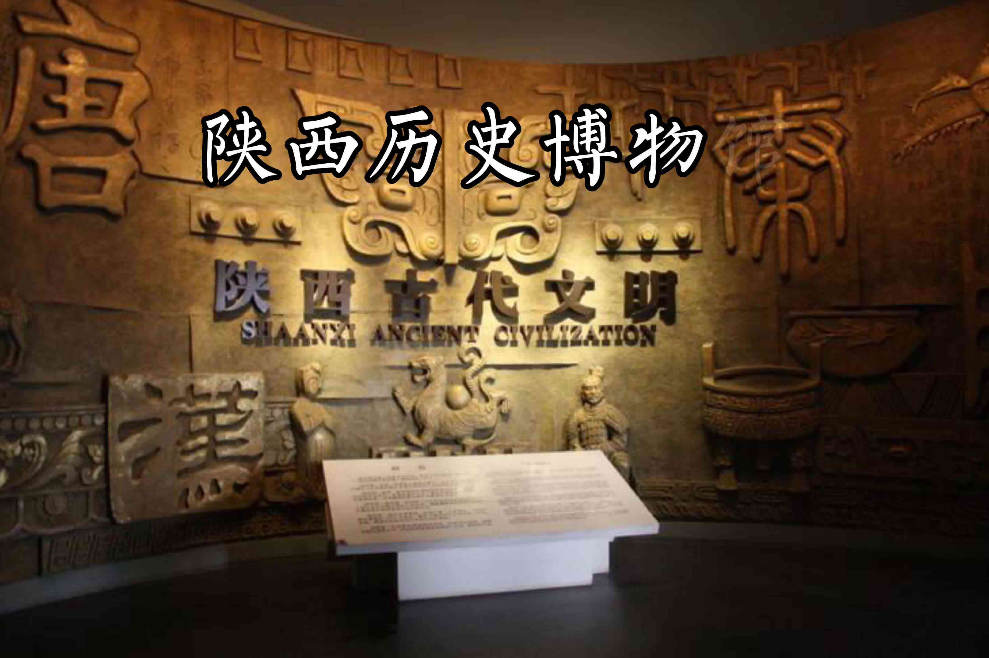 陕西历史博物馆