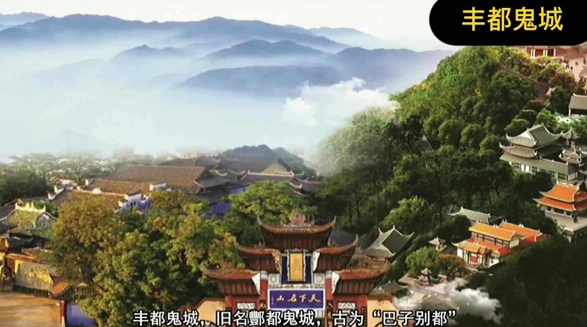 丰都鬼城.
