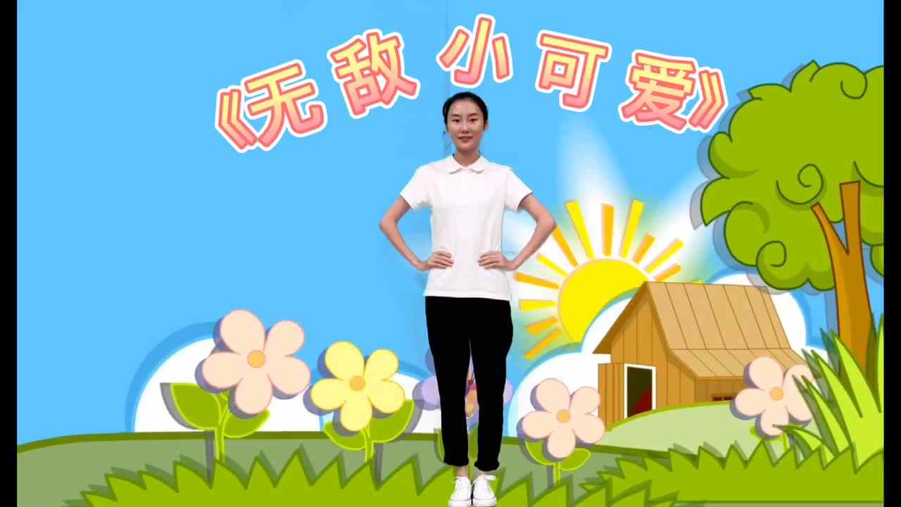 早操《无敌小可爱》