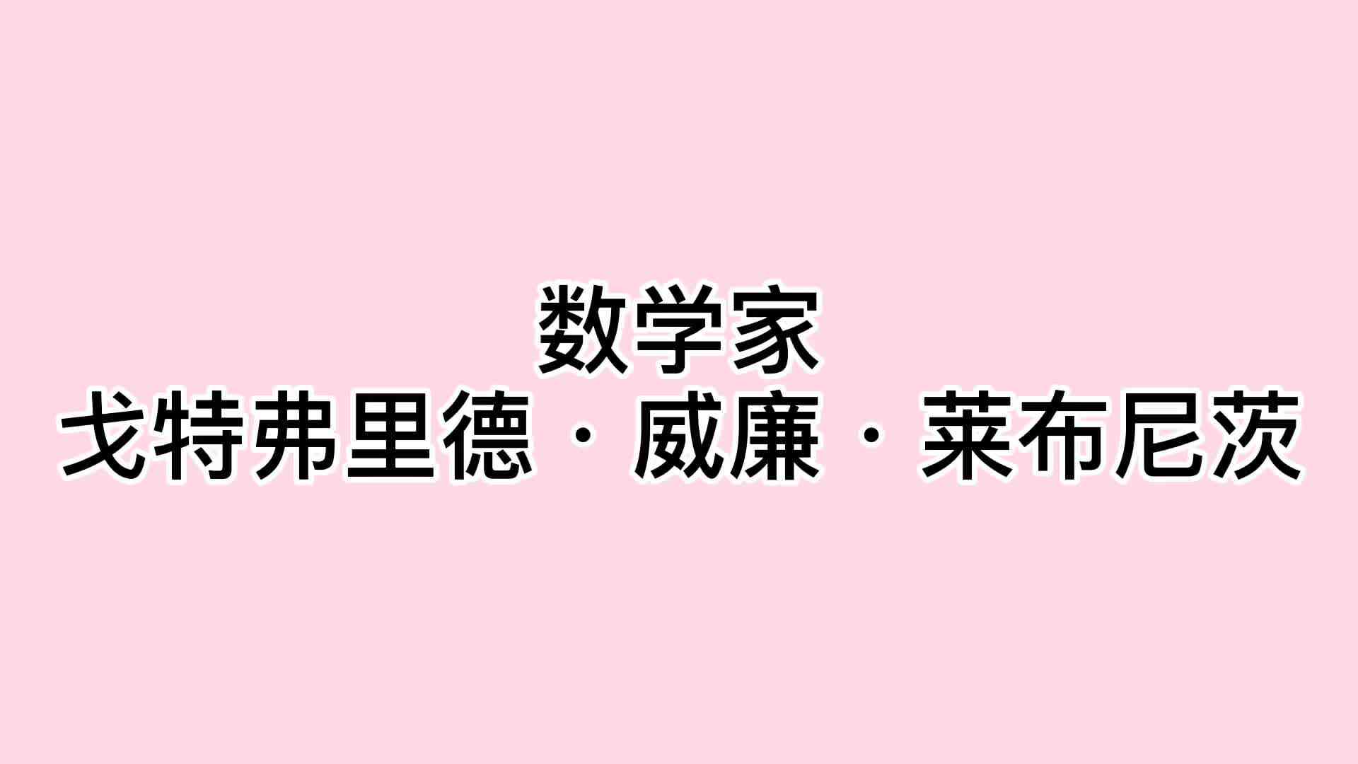 5、戈特弗里德·威廉·莱布尼茨.