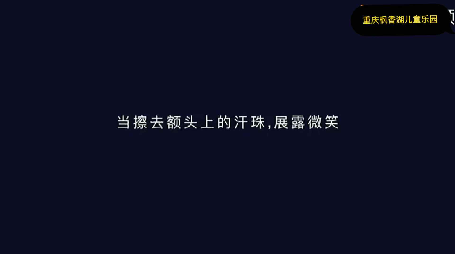 重庆枫香湖儿童公园.