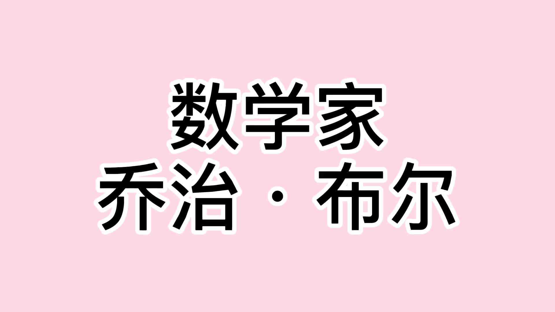 8、乔治·布尔.