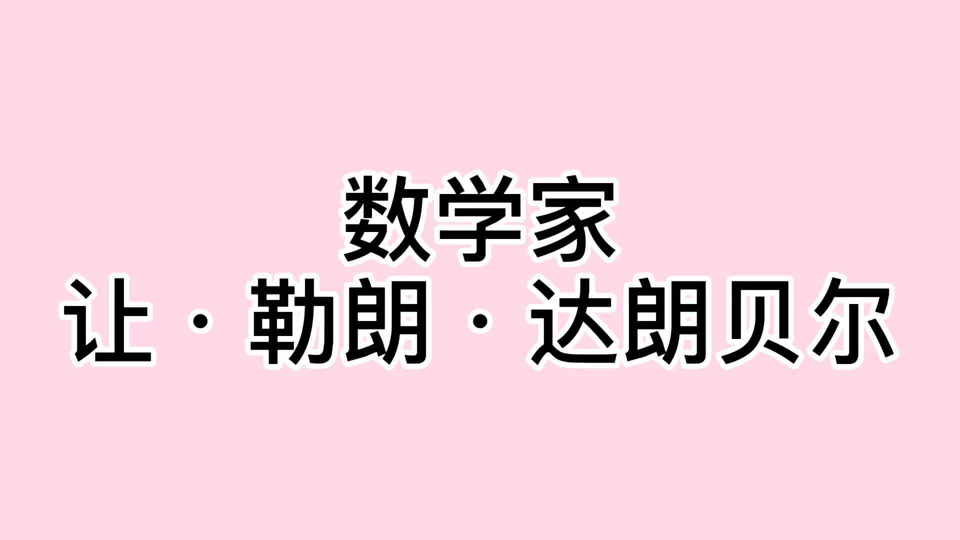 34、让·勒朗·达朗贝尔.