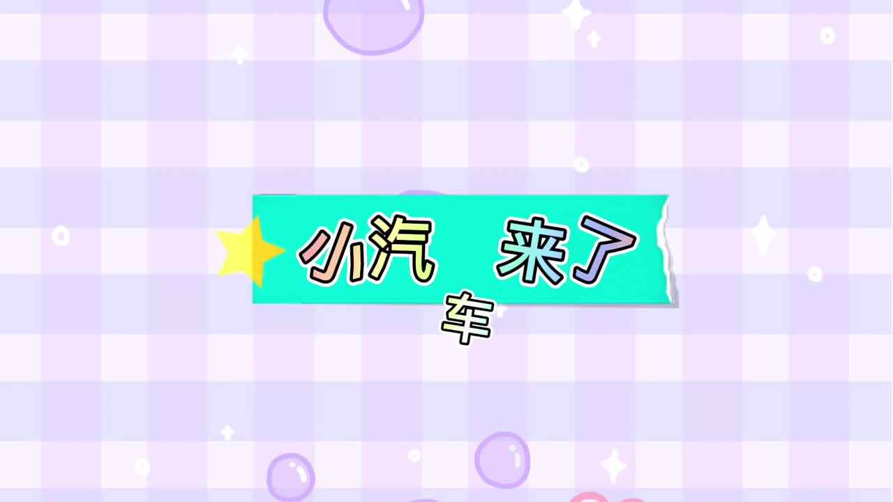小汽车来了