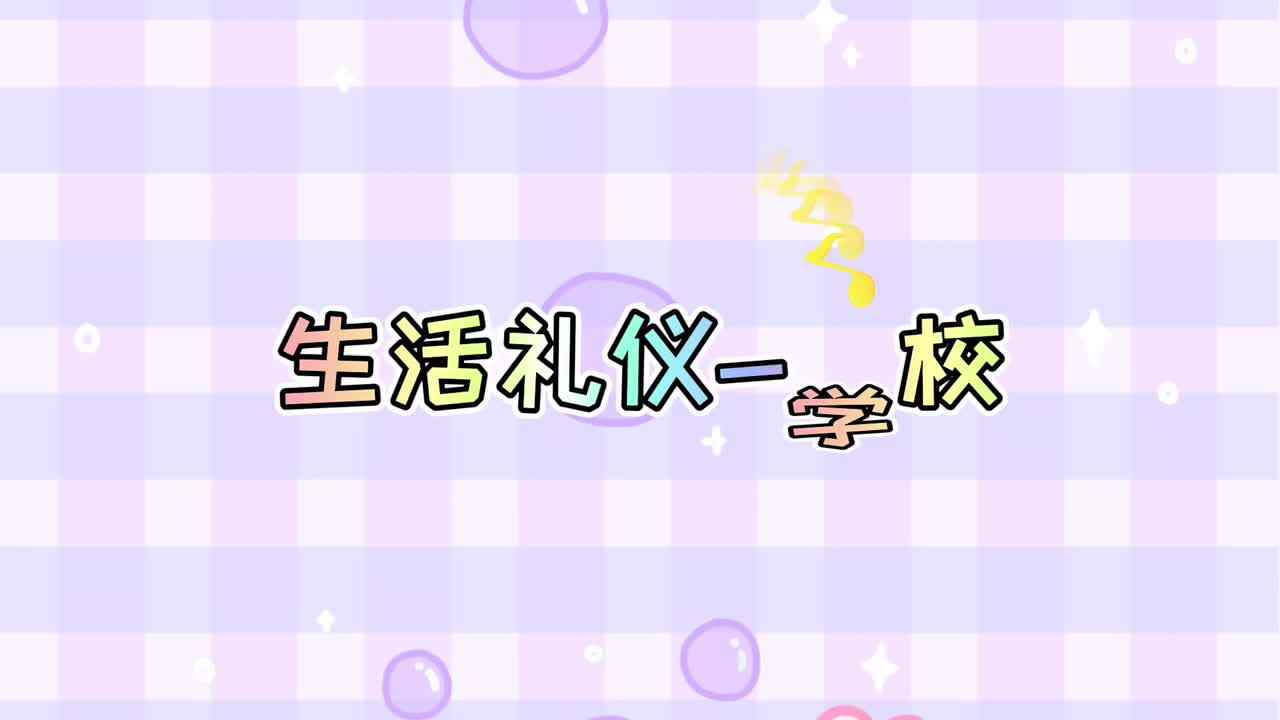 生活礼仪-学校