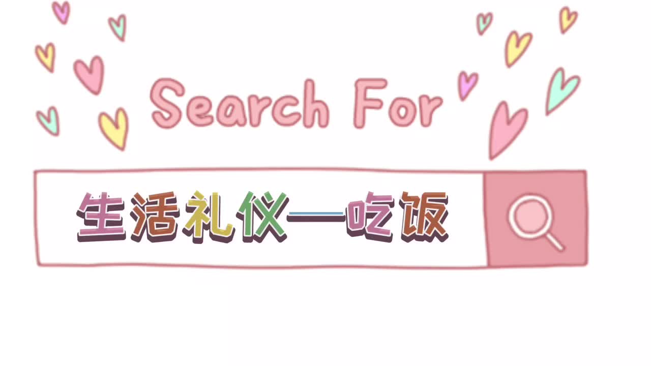 生活礼仪—吃饭