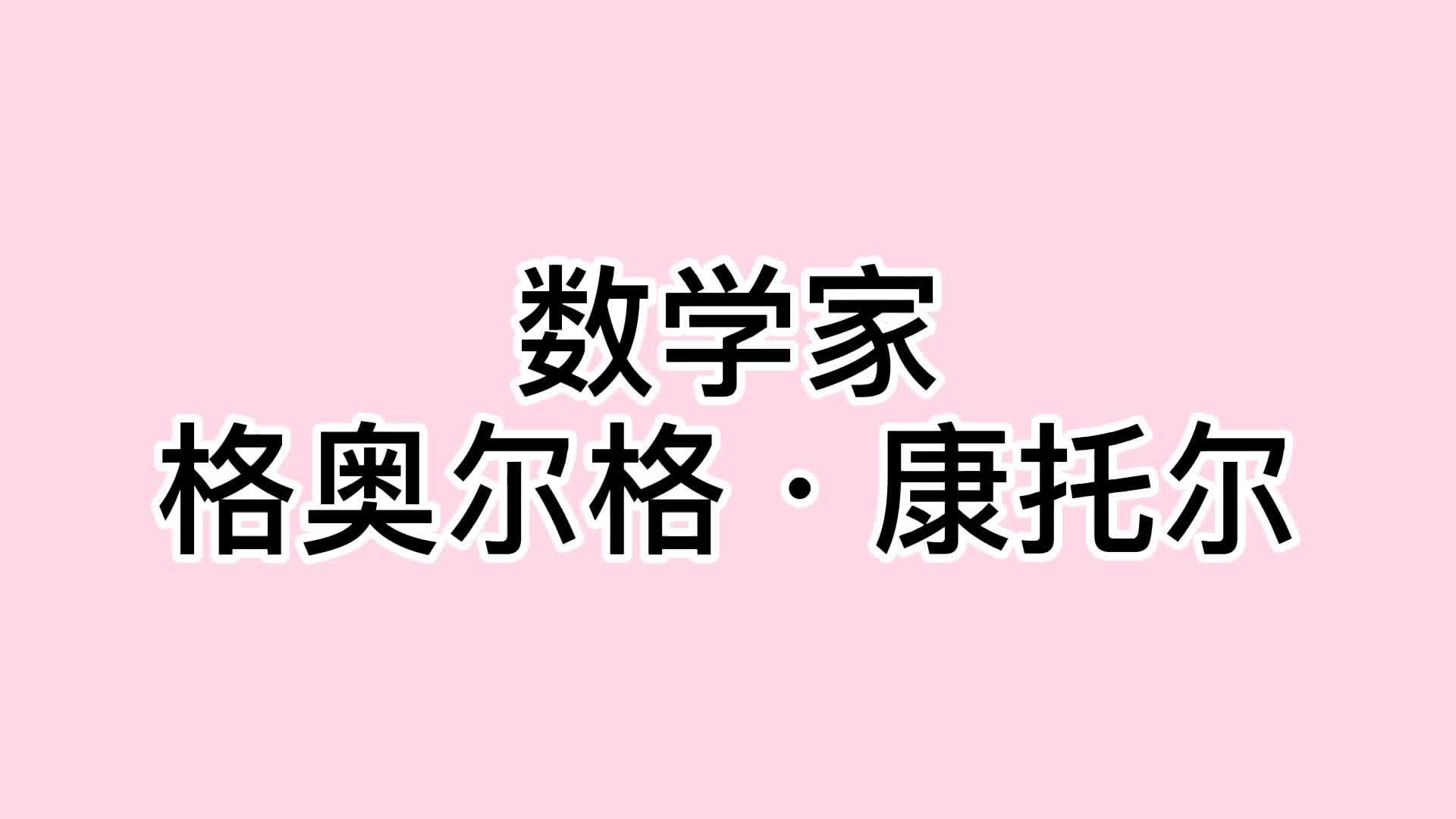 10、格奥尔格·康托尔