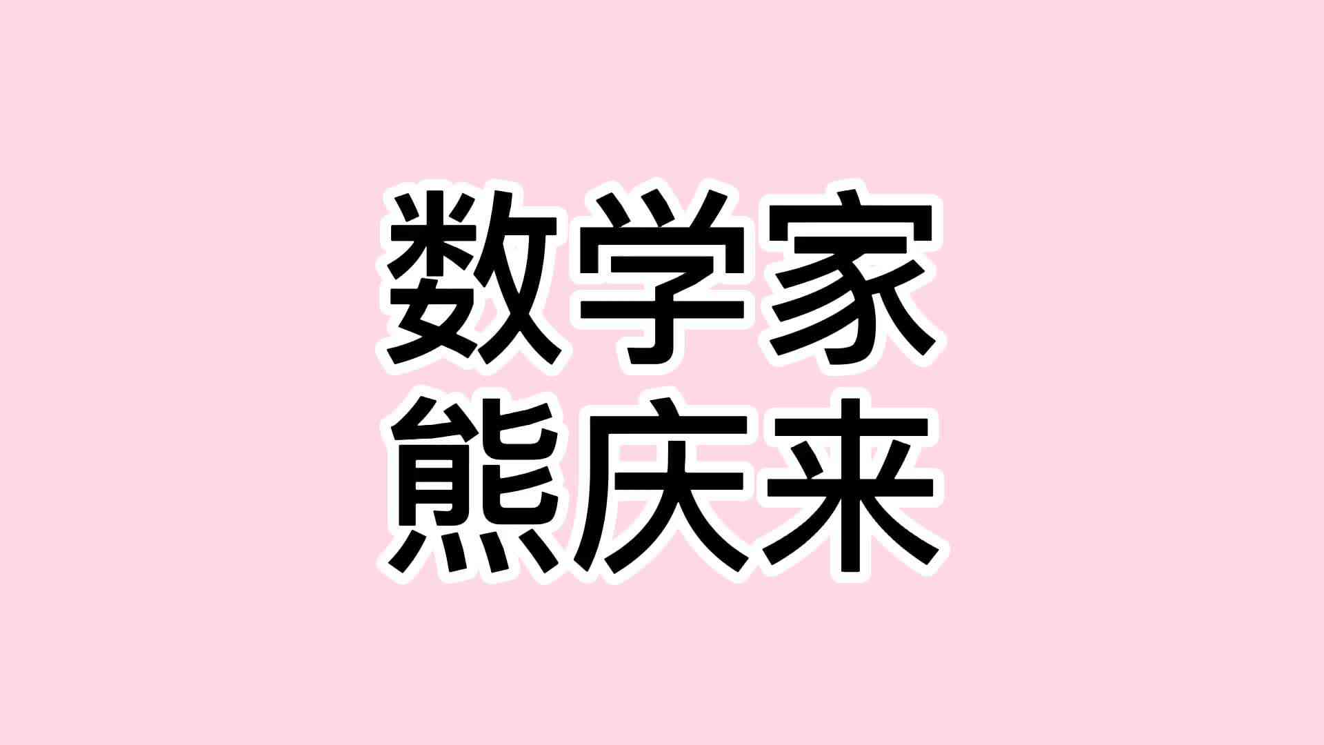 40、熊庆来.