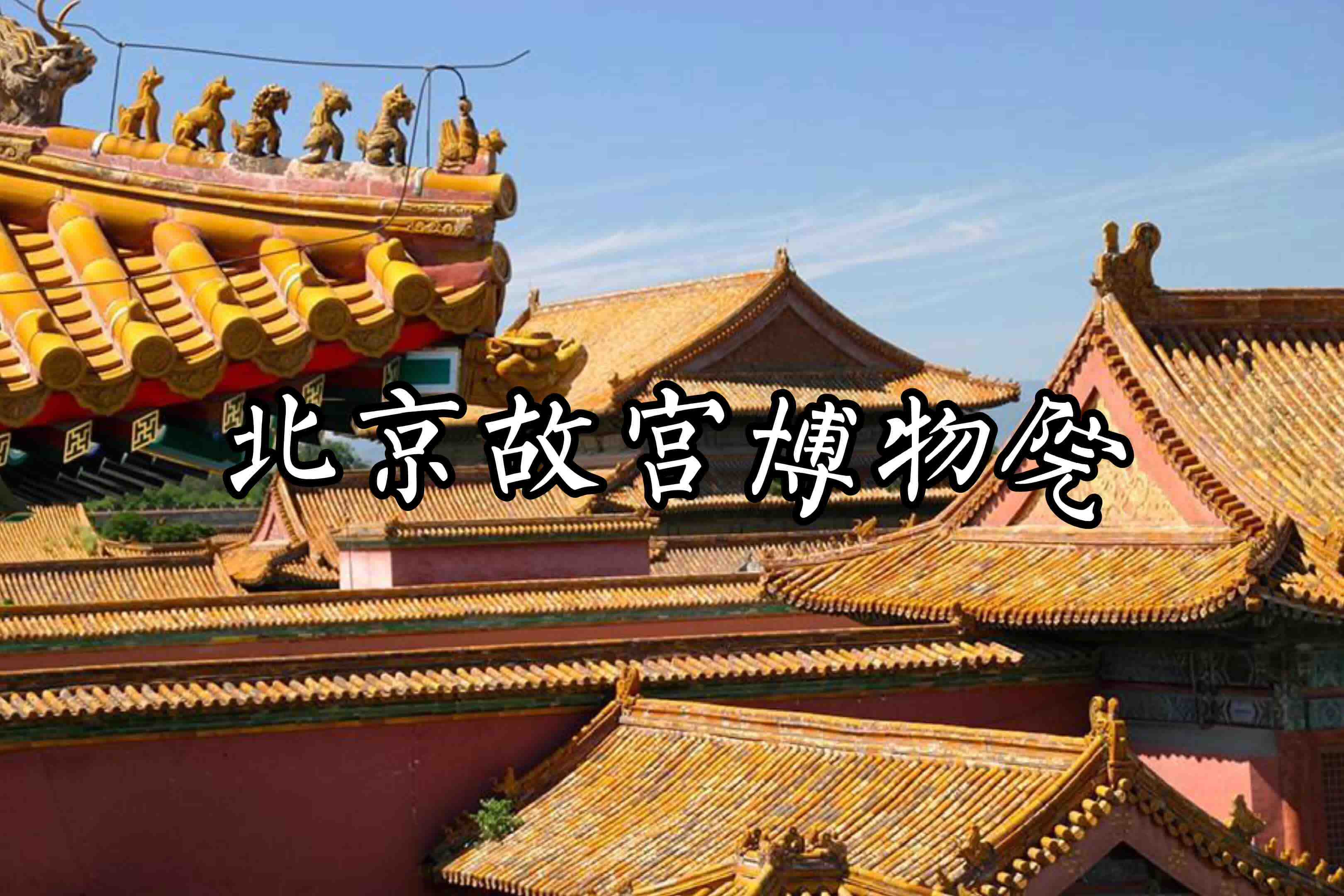 北京故宫博物院