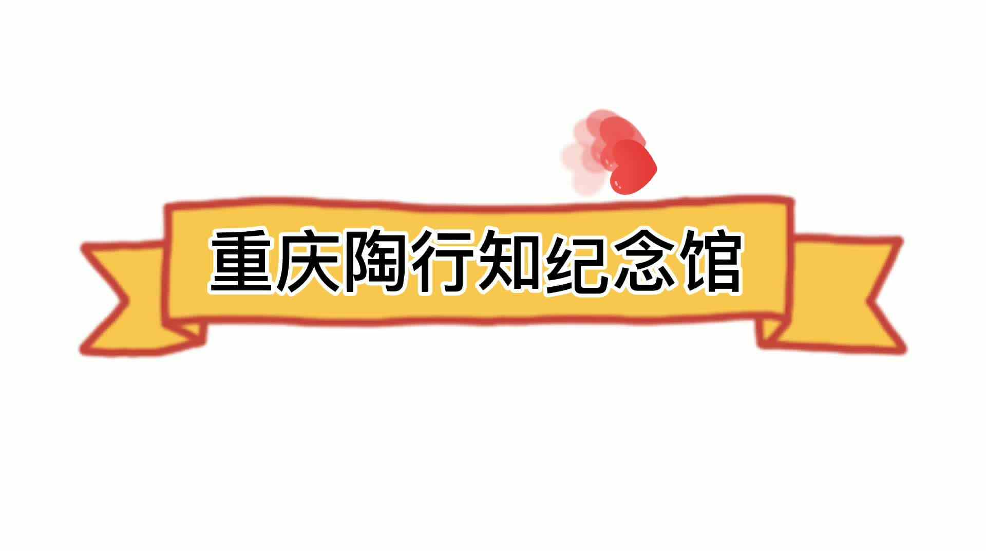 亲子时光————重庆陶行知纪念馆.